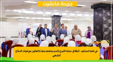 في لفتة إنسانية.. انطلاق حملة التبرع بالدم بجامعة بنها بالتعاون مع قوات الدفاع الشعبي 1